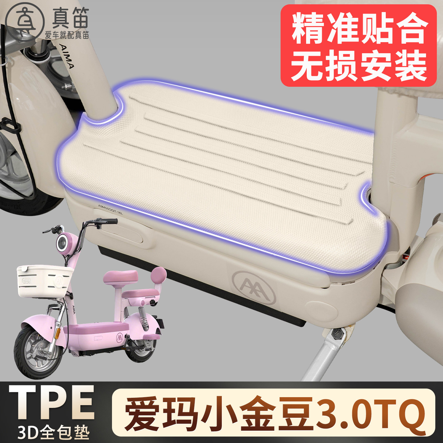 【爱玛小金豆3.0TQ】适用TPE脚垫