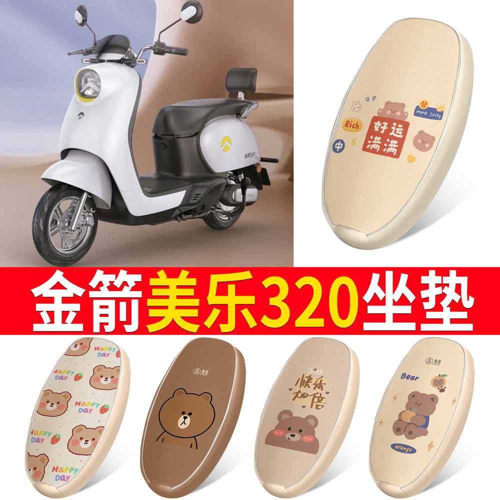 适用【金箭美乐320】皮革坐垫