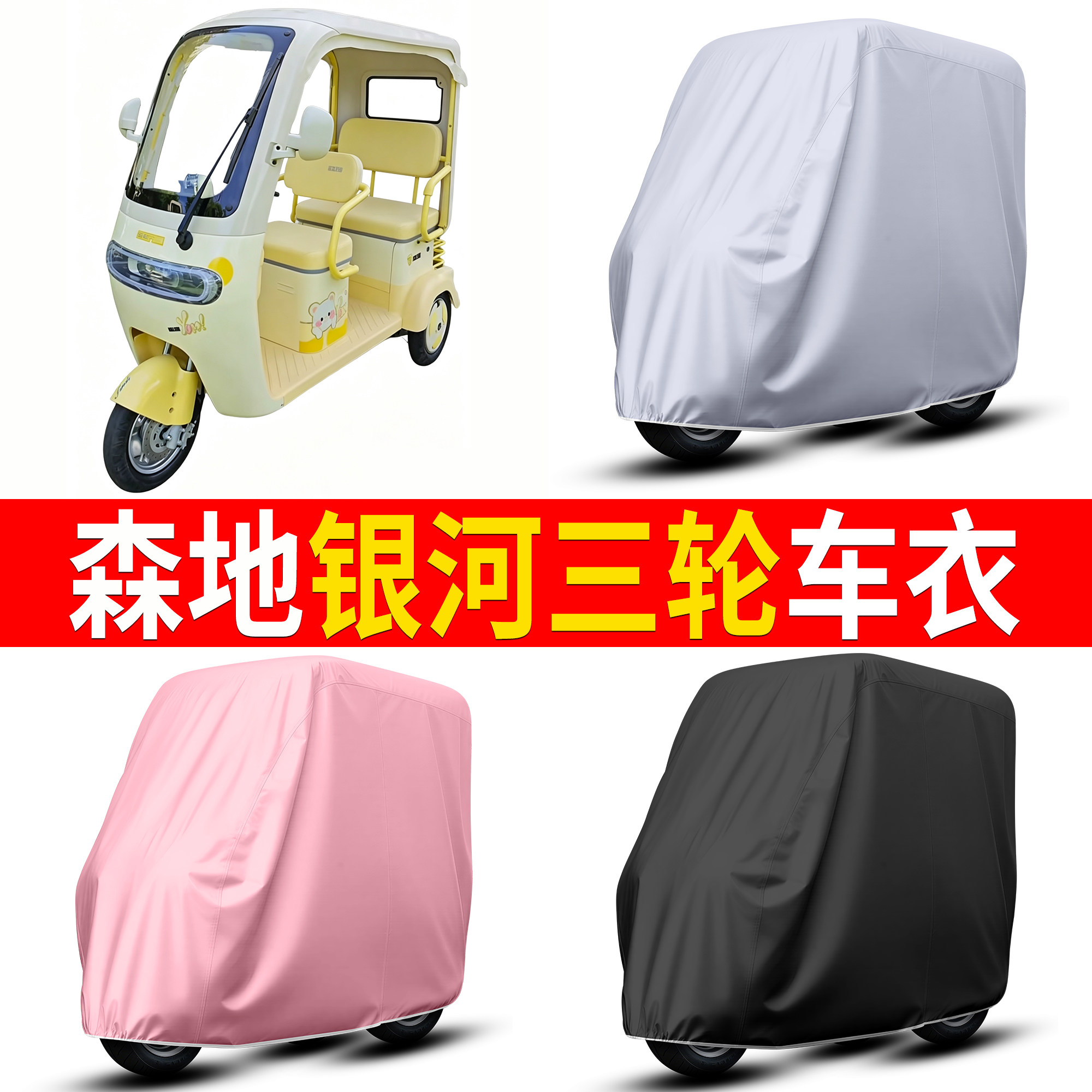 【森地银河】适用车衣