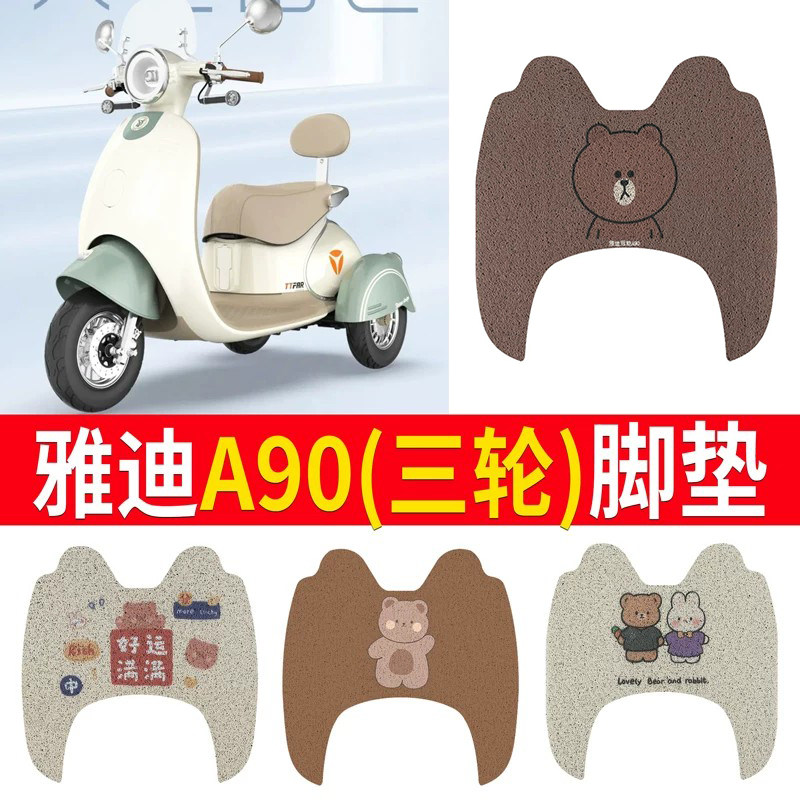 【雅迪冠能A90】脚垫防滑