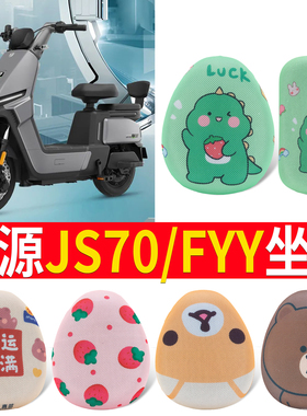 适用于绿源JS70/FYY网眼座套TDT7322Z电动车坐套电瓶车坐垫套座椅