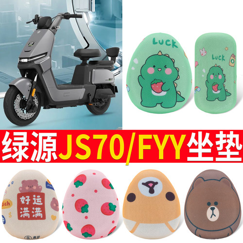 适用于【绿源JS70/FYY】专用坐垫