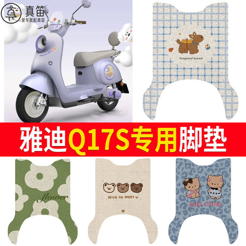 【雅迪Q17s】适用脚垫