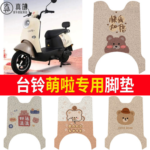 【台铃萌啦】适用脚垫