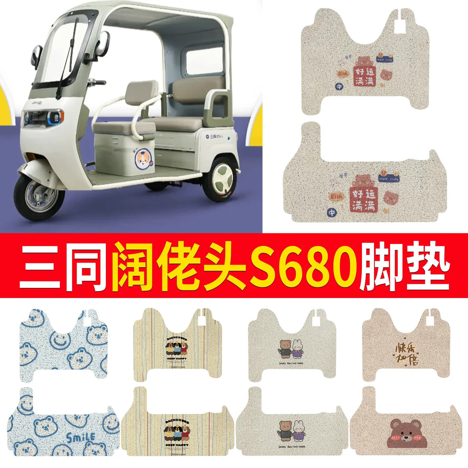 【三同阔佬头S680】适用脚垫