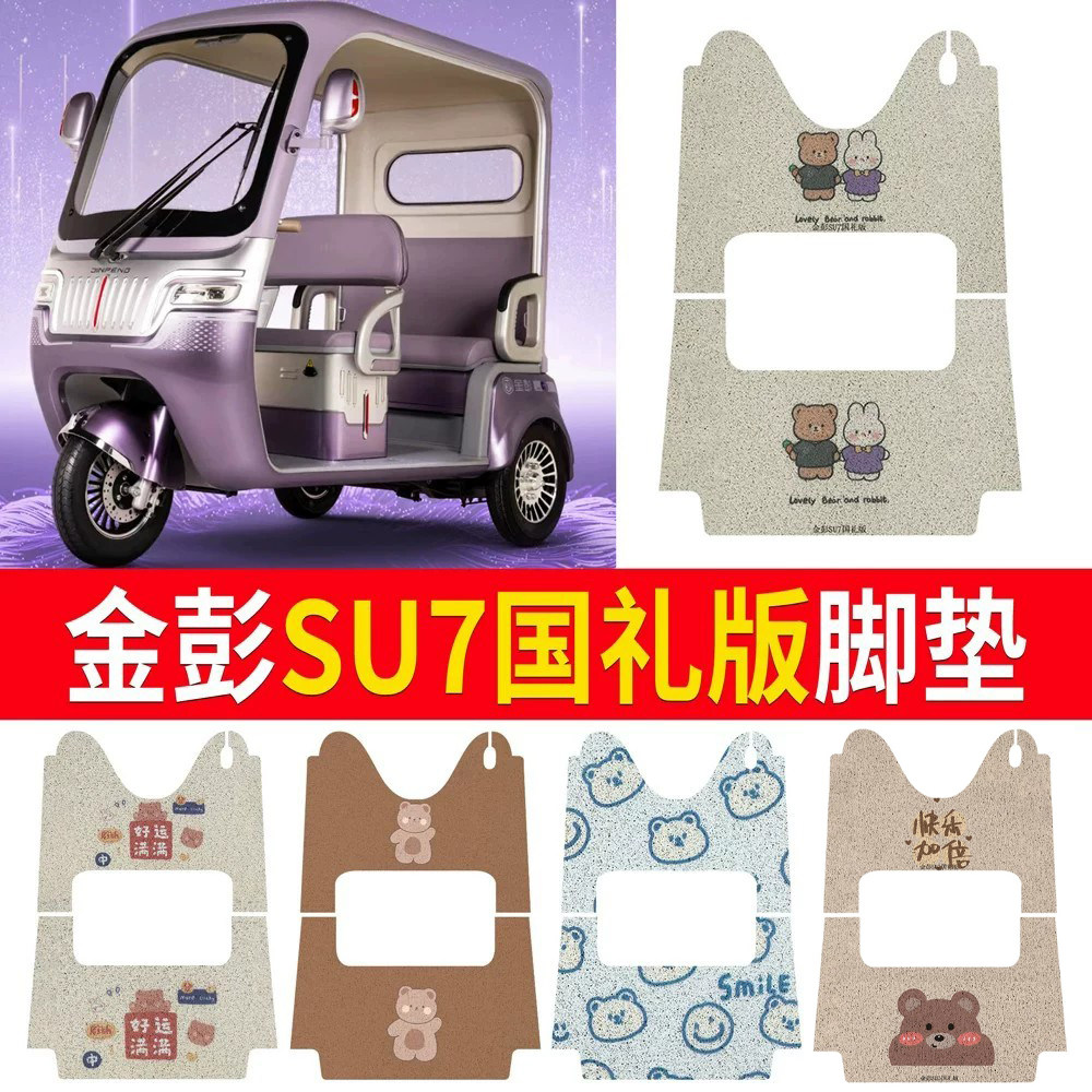 适用金彭SU7国礼版/至尊版电动三轮车脚垫防滑厚实丝圈脚踩踏板垫