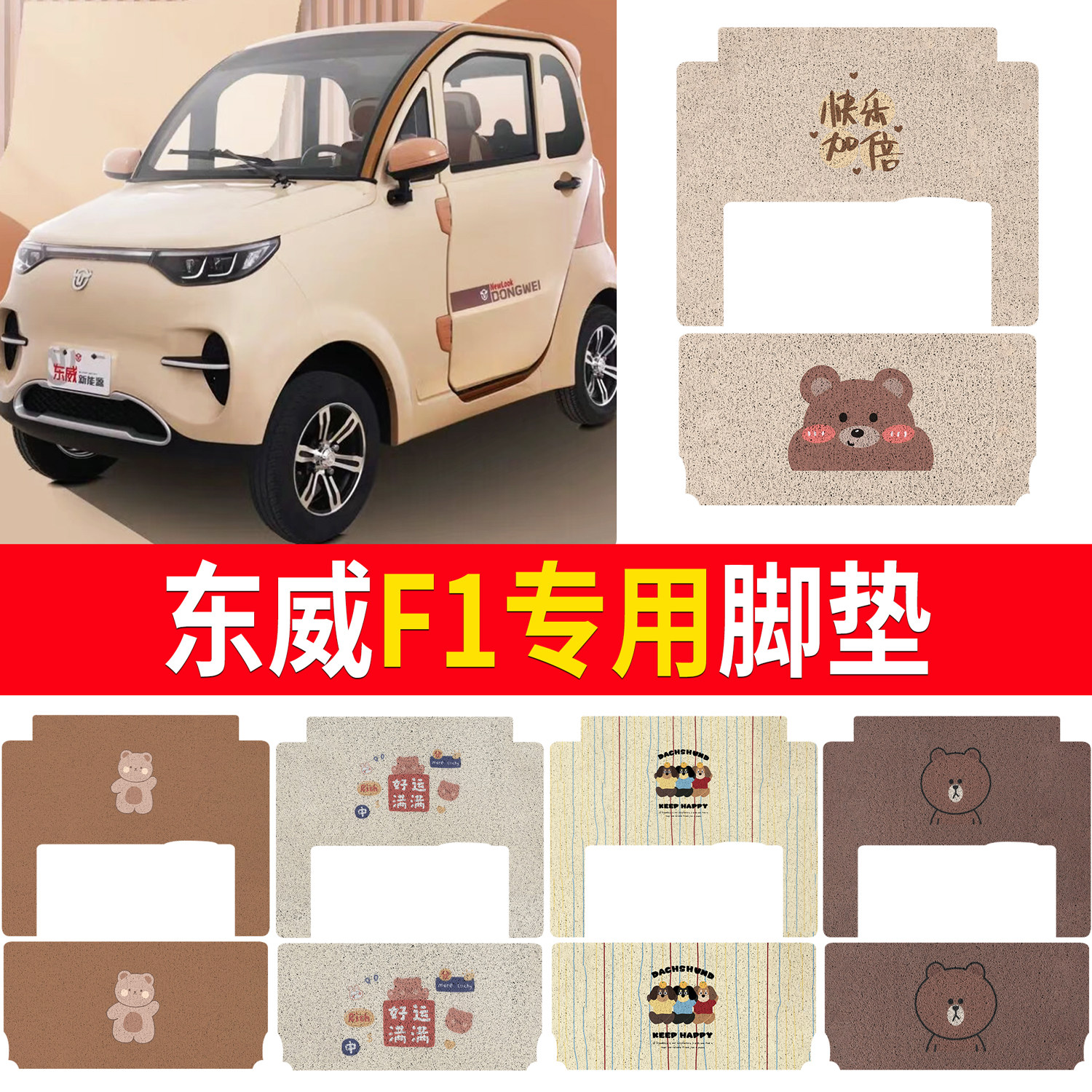【东威F1】适用篷车脚垫