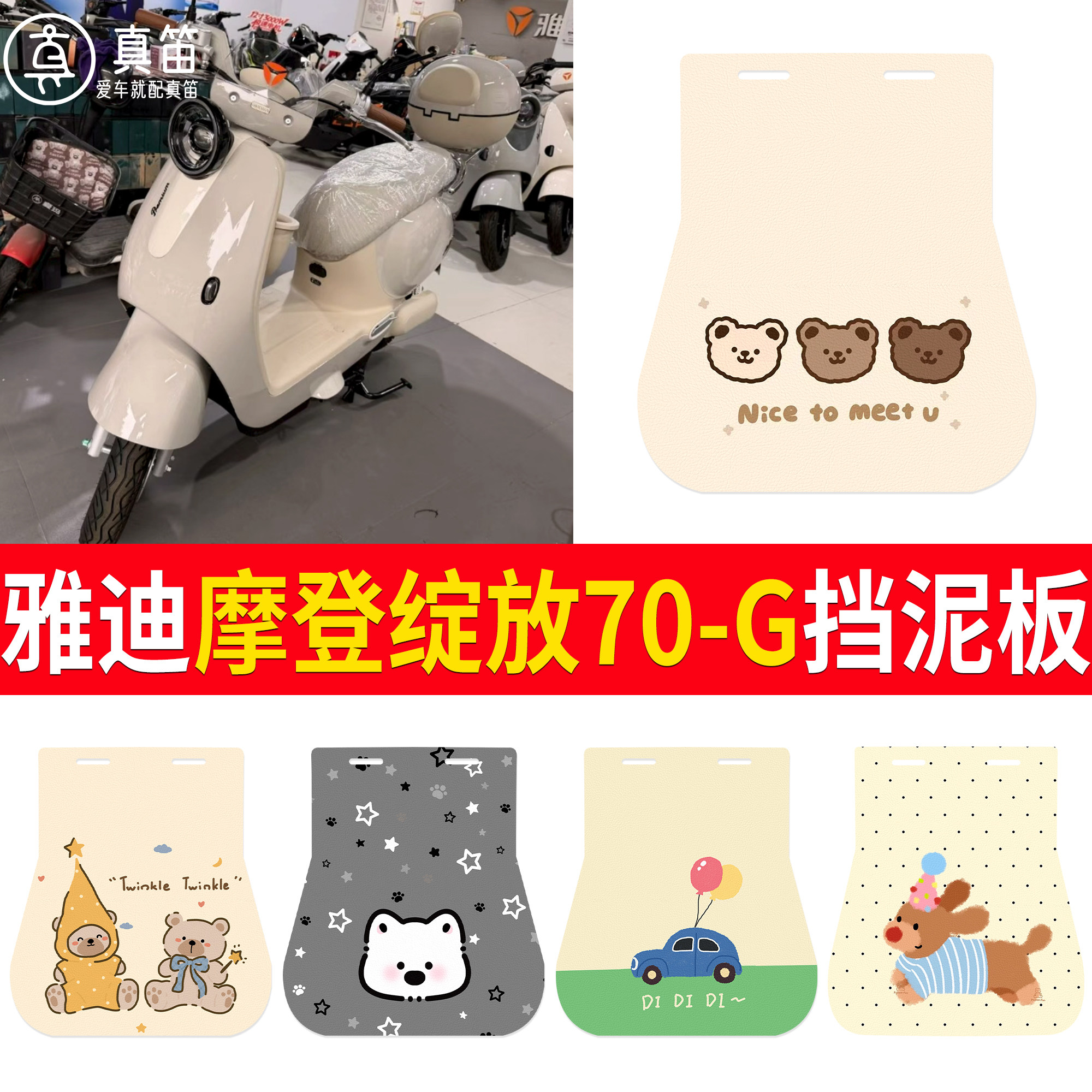 【雅迪摩登绽放70-G】适用挡泥板