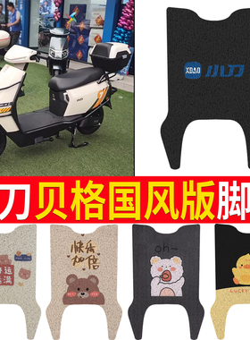 适用于小刀G贝格国风版电动车脚垫TDT23309Z电瓶车丝圈防水脚垫