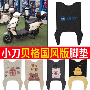 适用于小刀G贝格国风版电动车脚垫TDT23309Z电瓶车丝圈防水脚垫