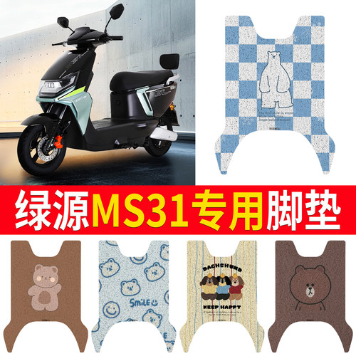 适用于【绿源MS31】专用脚垫