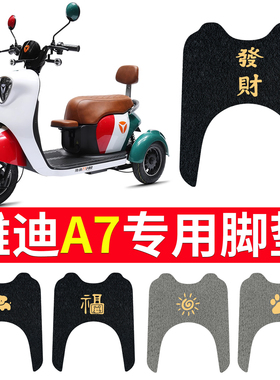 适用于雅迪冠能A7脚垫电动车踏板垫脚踏防水YD500DQZ-14C16C配件