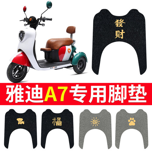 适用于【雅迪A7】电动车脚垫