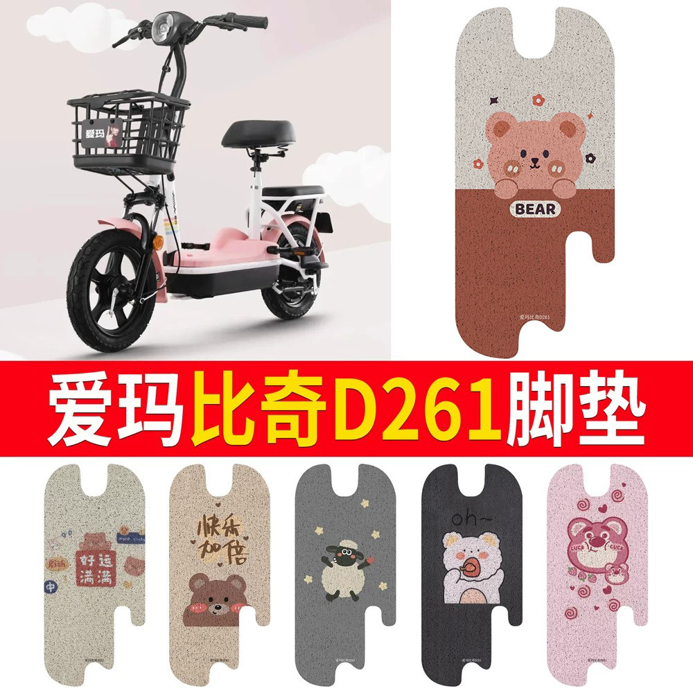 适用于【爱玛比奇D261】专用脚垫