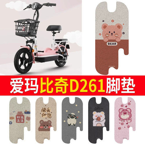 适用于【爱玛比奇D261】专用脚垫