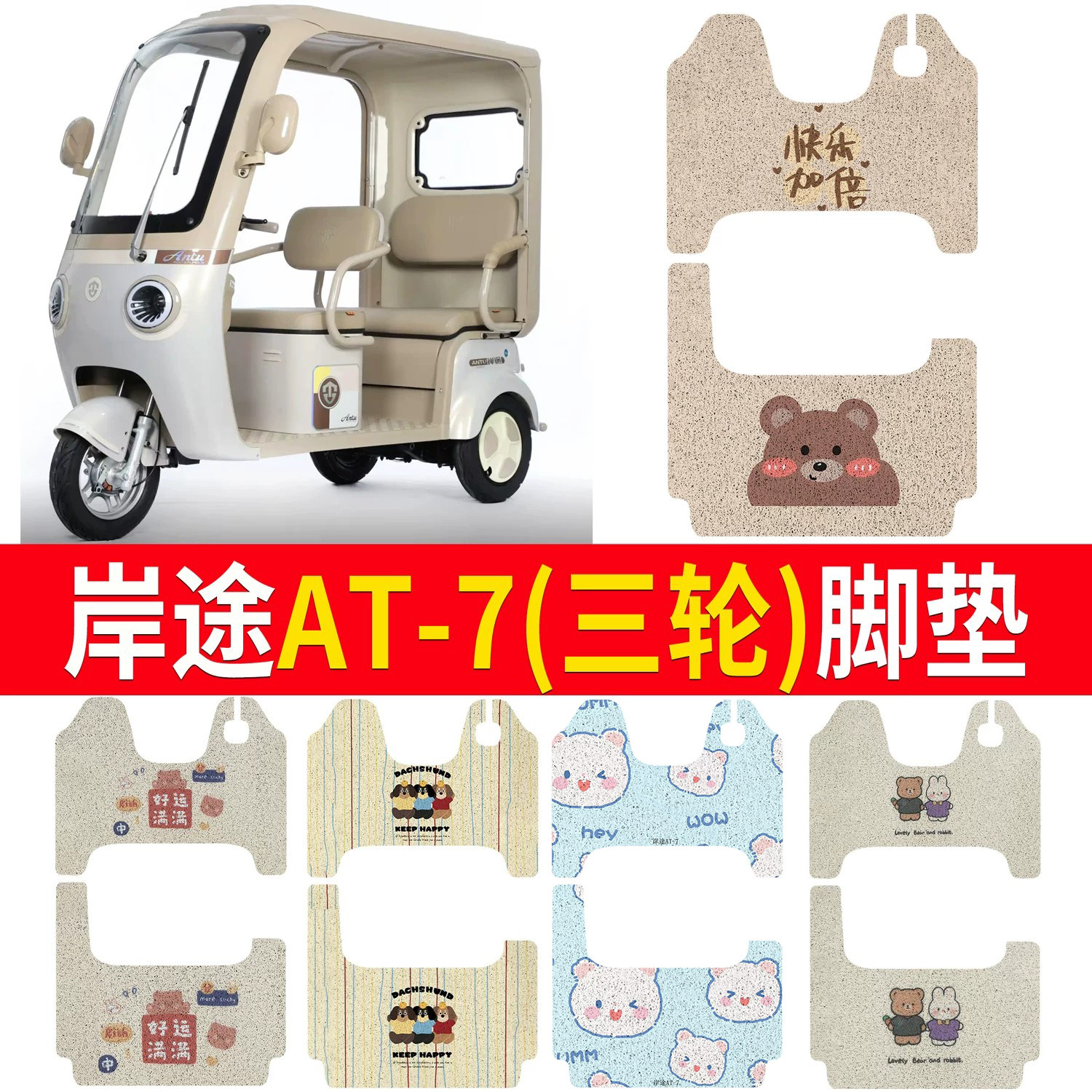 【岸途AT-7】适用三轮脚垫