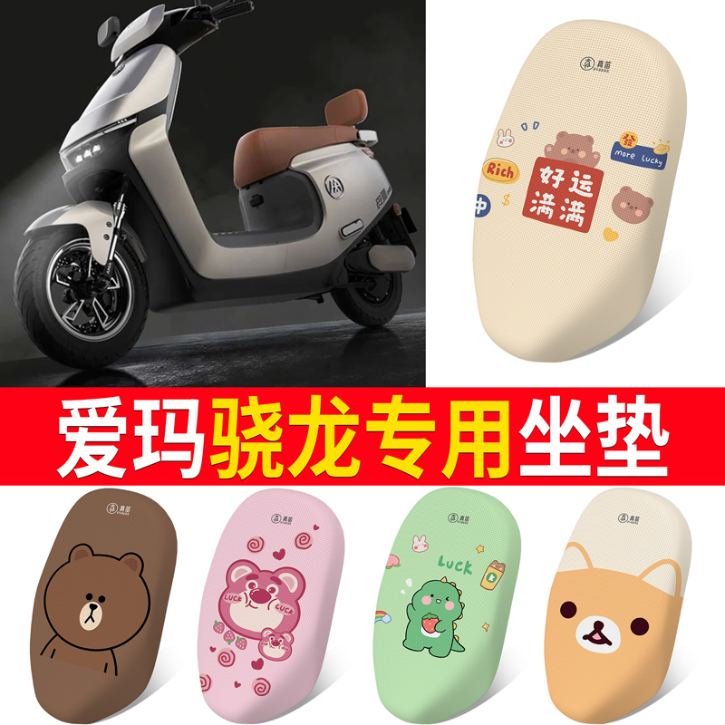 【爱玛骁龙】专用坐垫