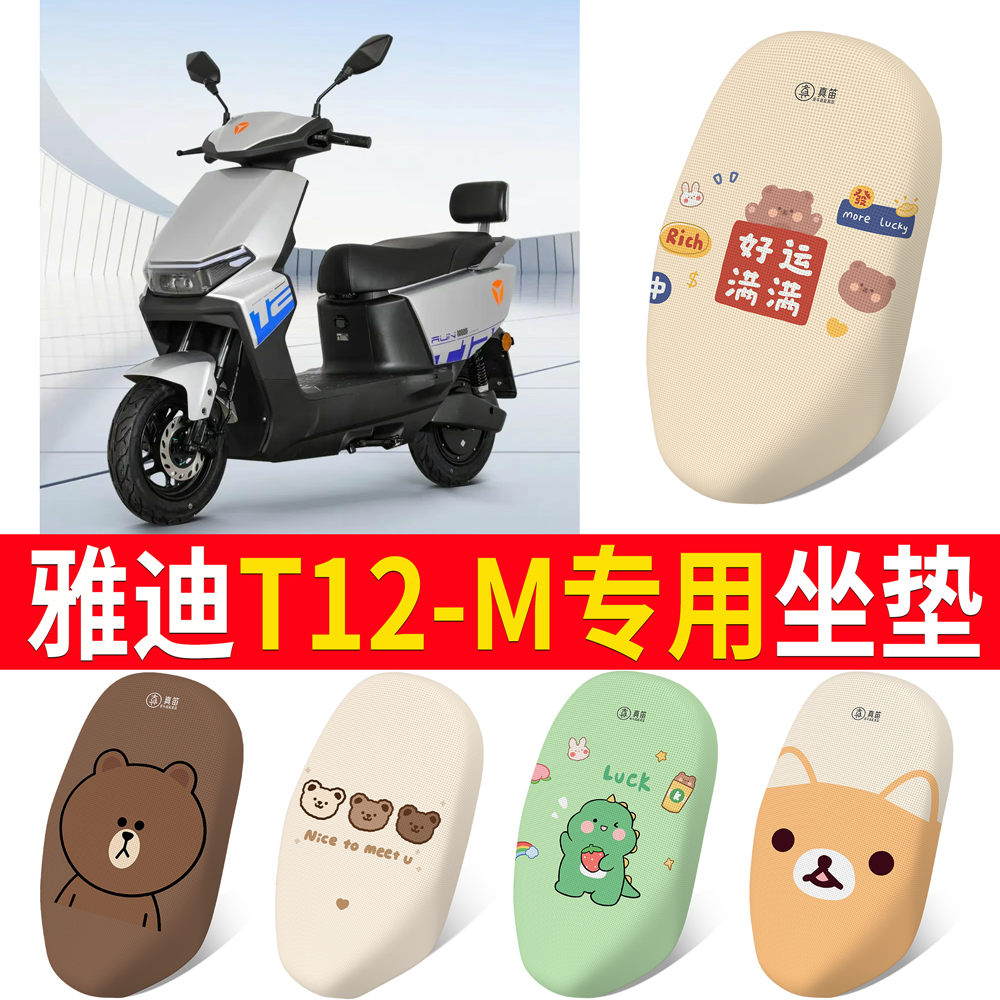 【雅迪T12-M】专用坐垫