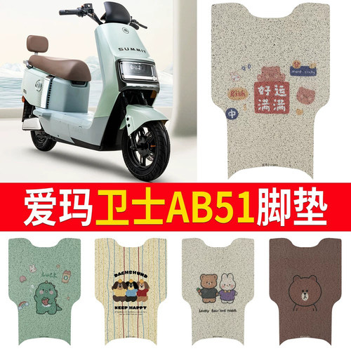 适用于爱玛卫士AB51无侧踏脚垫