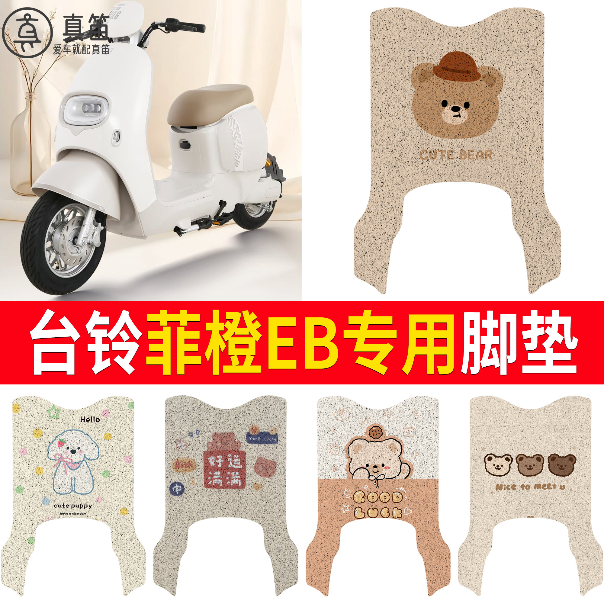 【台铃菲橙EB】适用脚垫