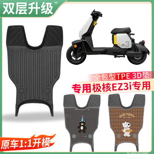 【极核EZ3i】专用TPE脚垫