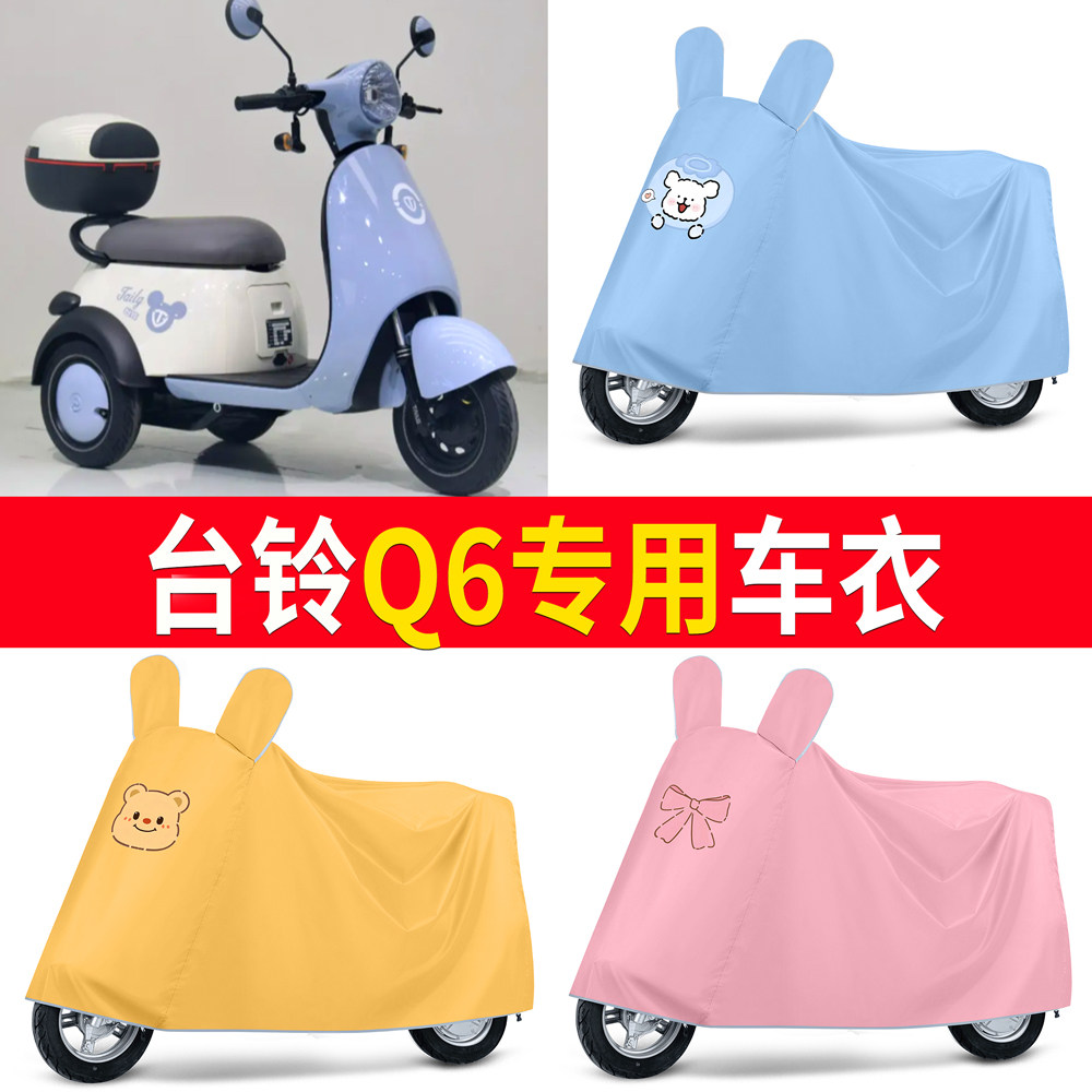 【台铃Q6】适用车衣防尘罩