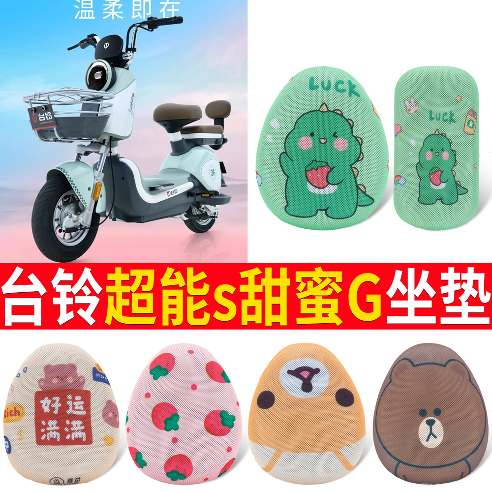适用于【台铃超能S甜蜜G】坐垫