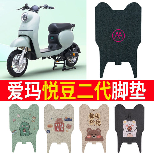 适用于【爱玛悦豆二代】专用脚垫