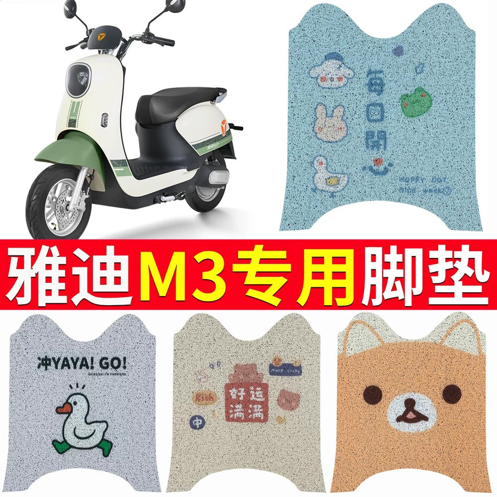 适用于【雅迪M3】电动车专用脚垫