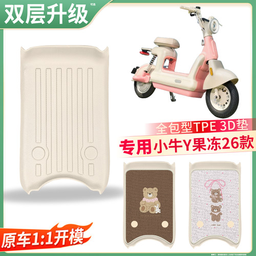 【小牛Y果冻26款】适用TPE脚垫