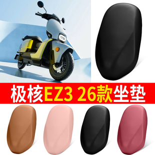适用极核EZ3电动车坐垫26款通用防水防晒座套多色可选座椅遮旧