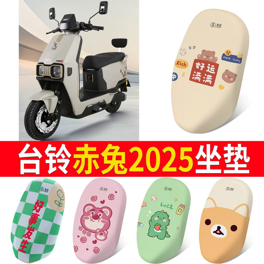 适用于【台铃赤兔2025】专用坐垫
