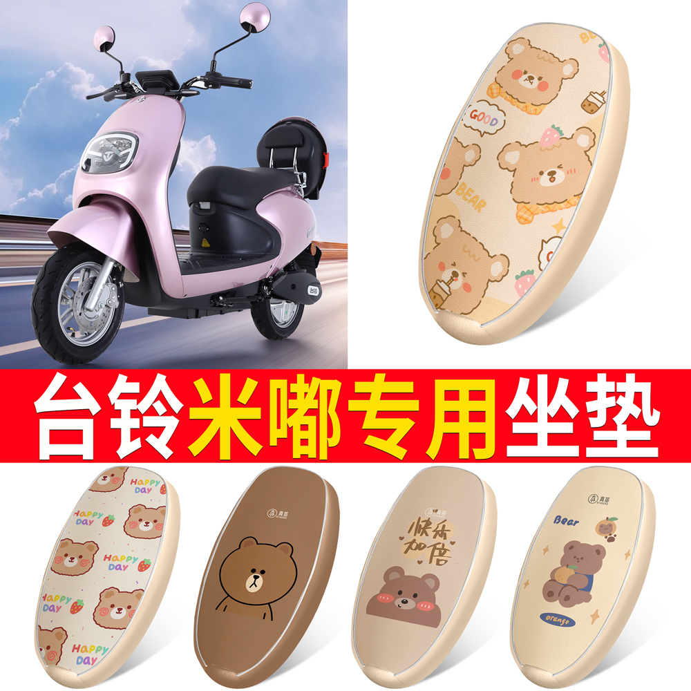 适用于【台铃米嘟】皮革坐垫