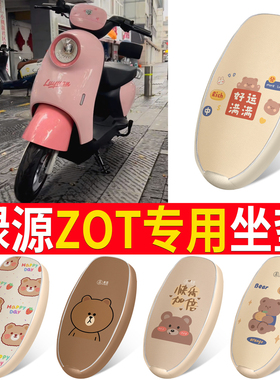 适用于绿源ZOT电动车座套防水防晒皮革坐垫套电瓶车卡通座椅套