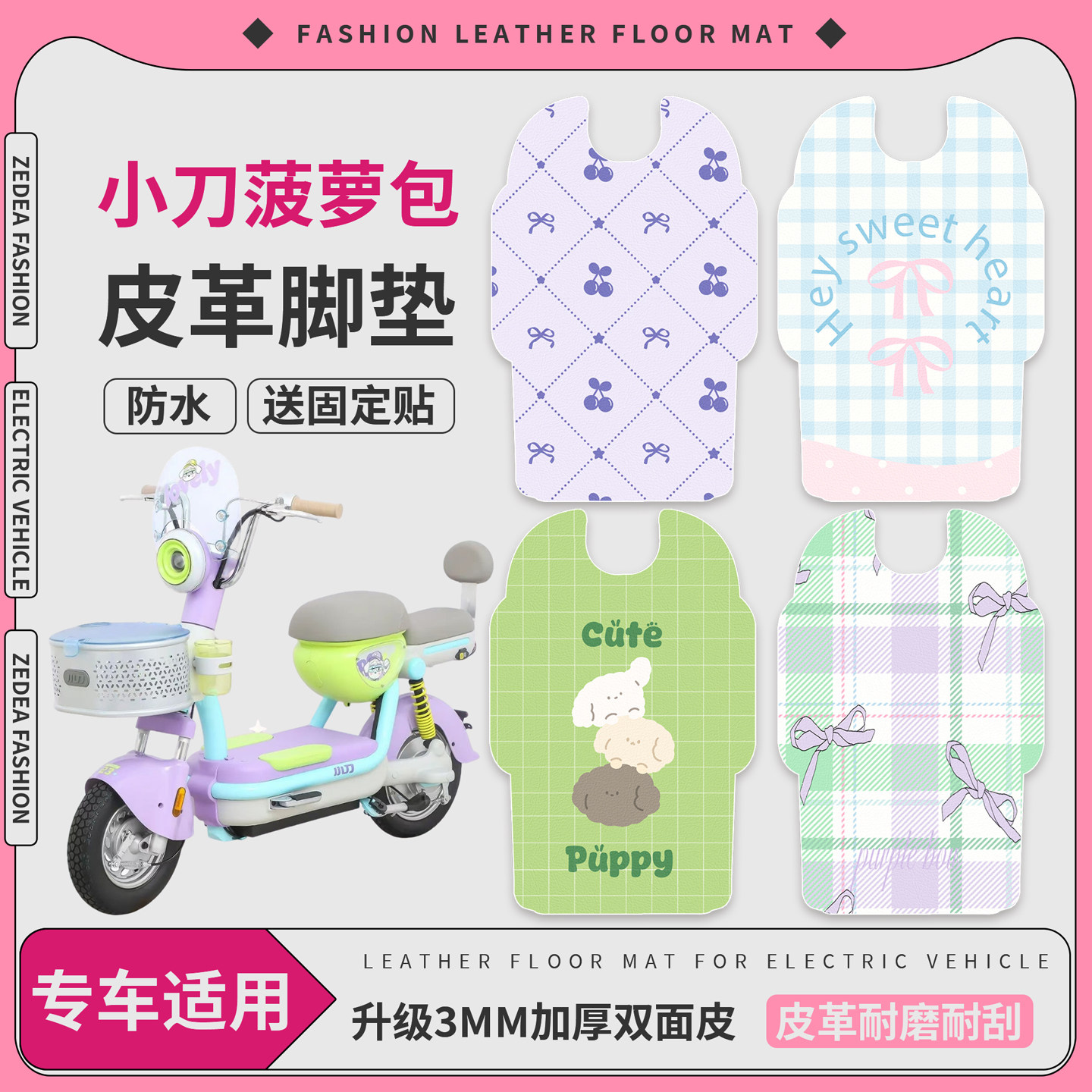 【小刀菠萝包】适用皮革脚垫