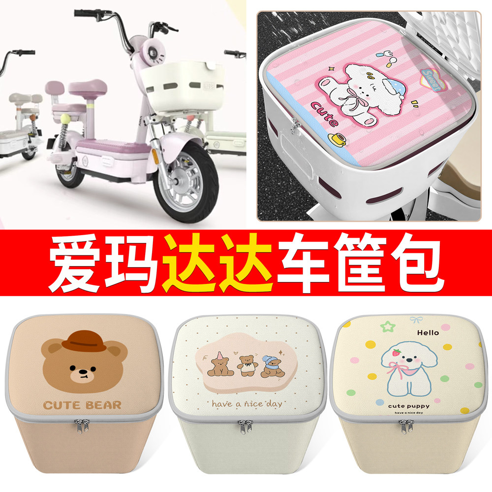 【爱玛达达】适用车筐包