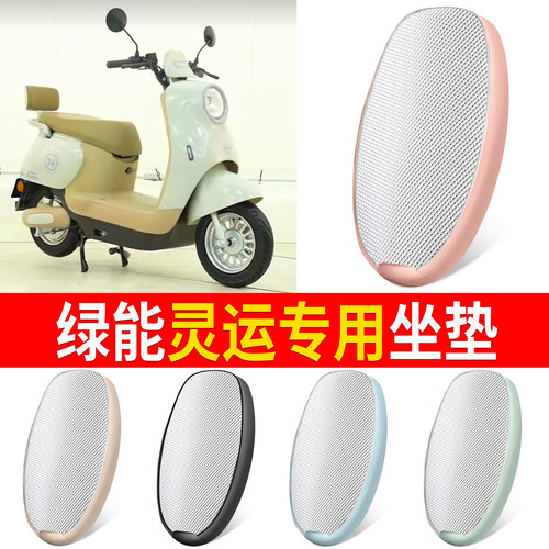 【绿能灵运】适用铝膜坐垫