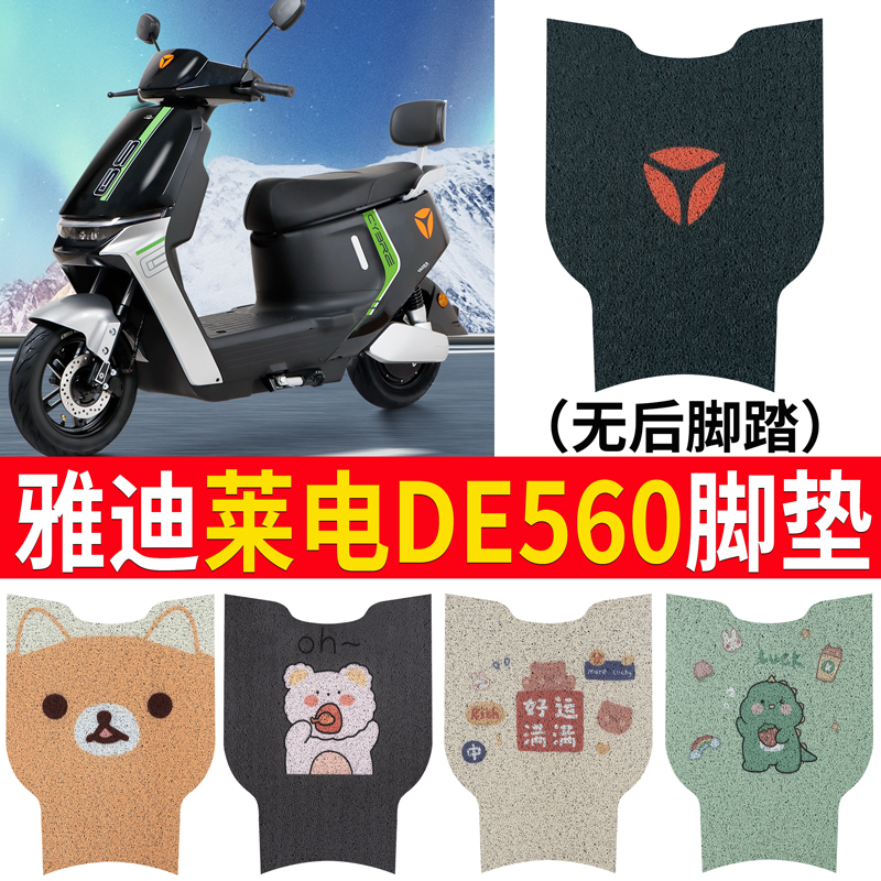 适用于雅迪莱电DE560电动车脚垫