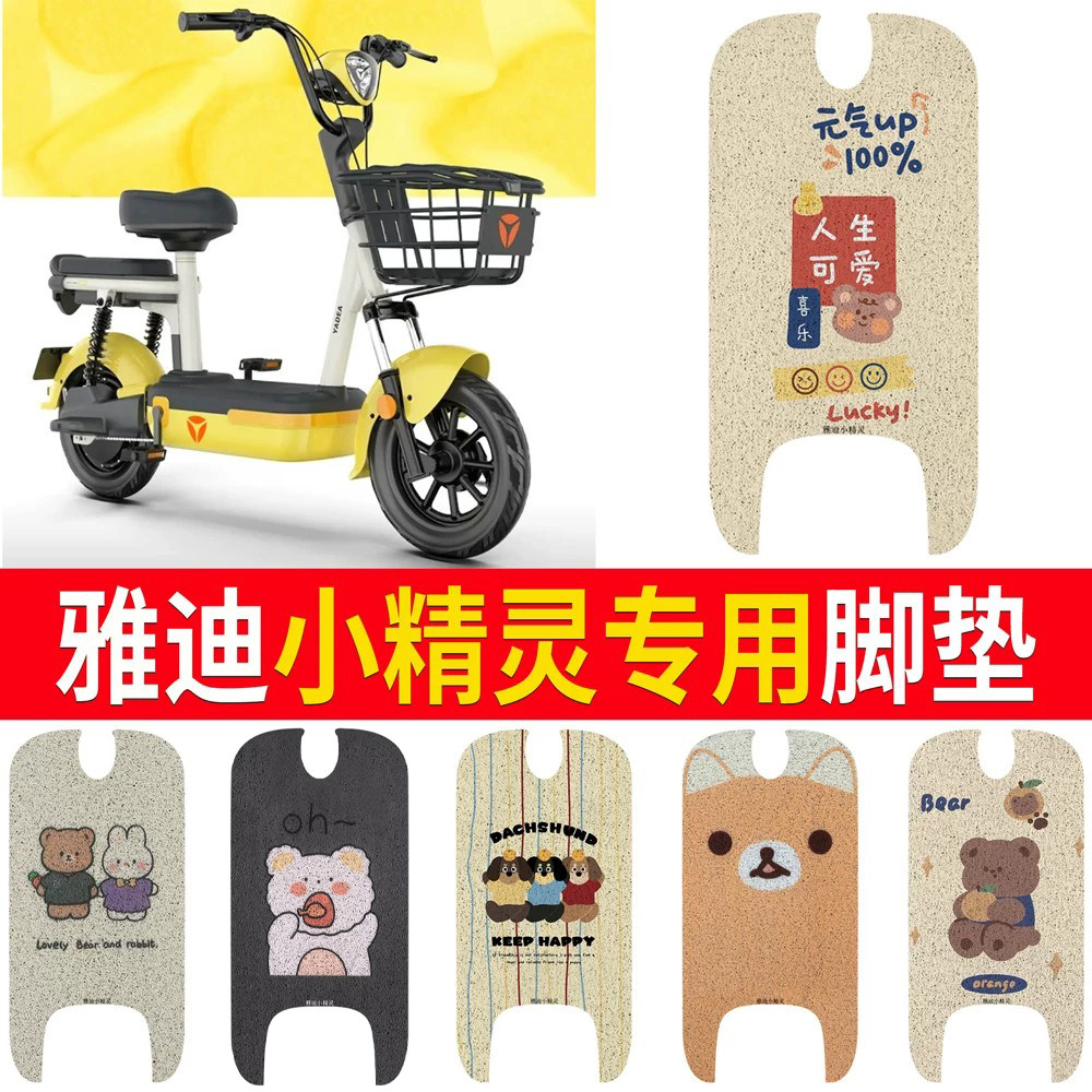 适用于【雅迪小精灵】专用脚垫