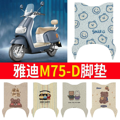 适用于【雅迪M75-D】专用脚垫