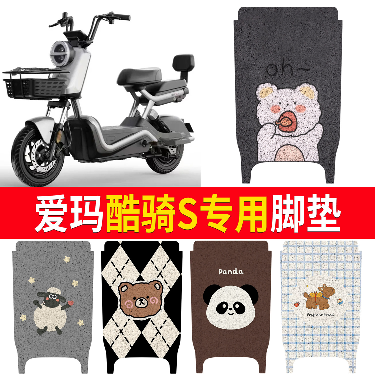 适用爱玛酷骑S专用电瓶车脚垫卡通防水防滑丝圈电动车脚踏垫