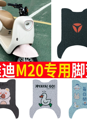 适用于雅迪M20-M电动车脚垫YD600DQT-37A防水丝圈橡胶脚踏板垫