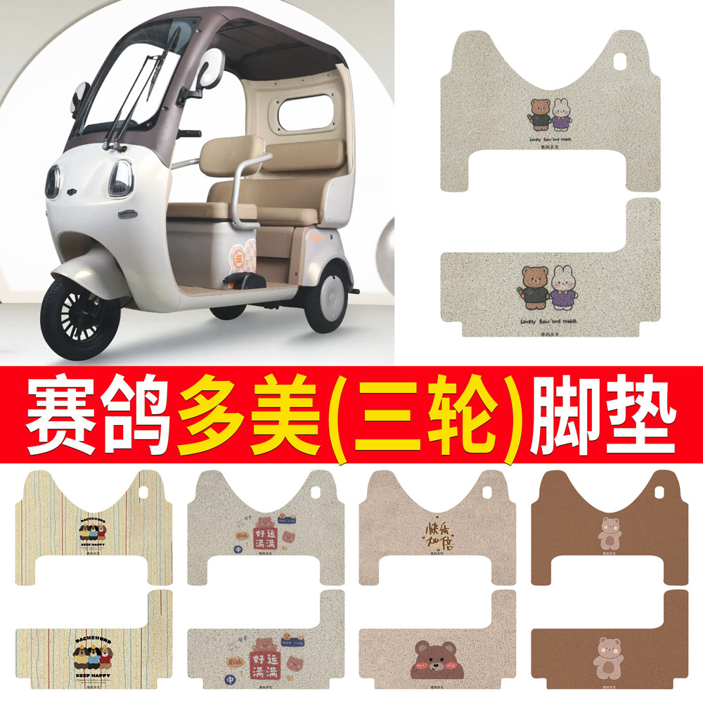 【赛鸽多美】适用三轮车脚垫