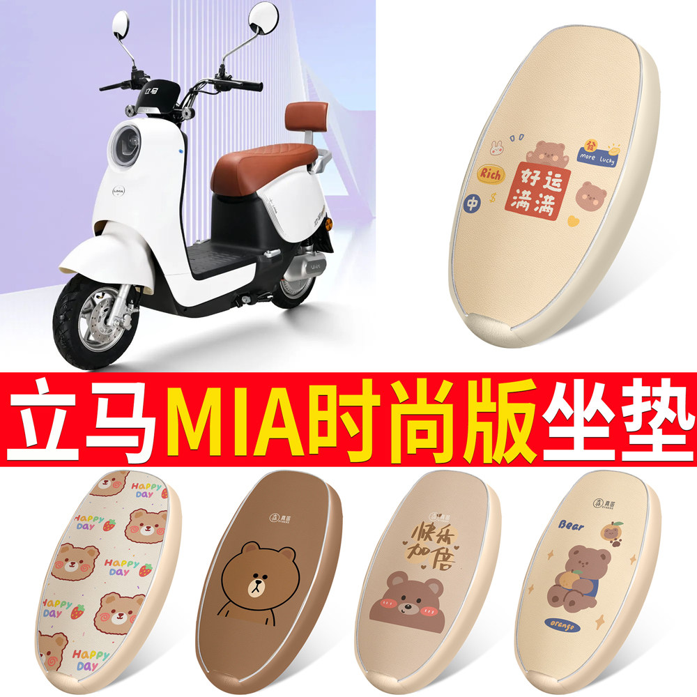 适用【立马MIA时尚版】皮革坐垫