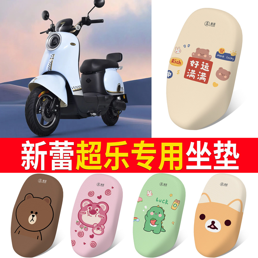【新蕾超乐】专用坐垫
