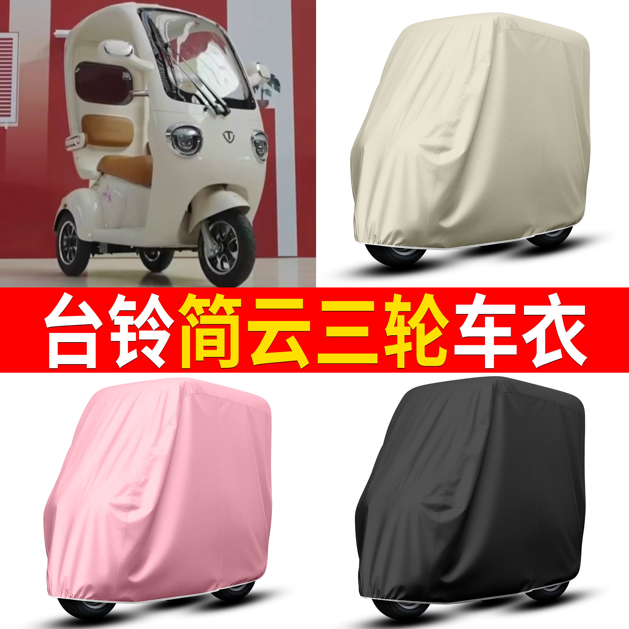 【台铃简云】适用车衣