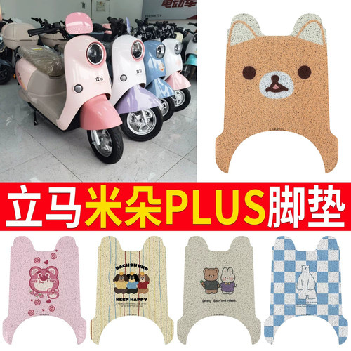 适用于【立马米朵PLUS】专用脚垫