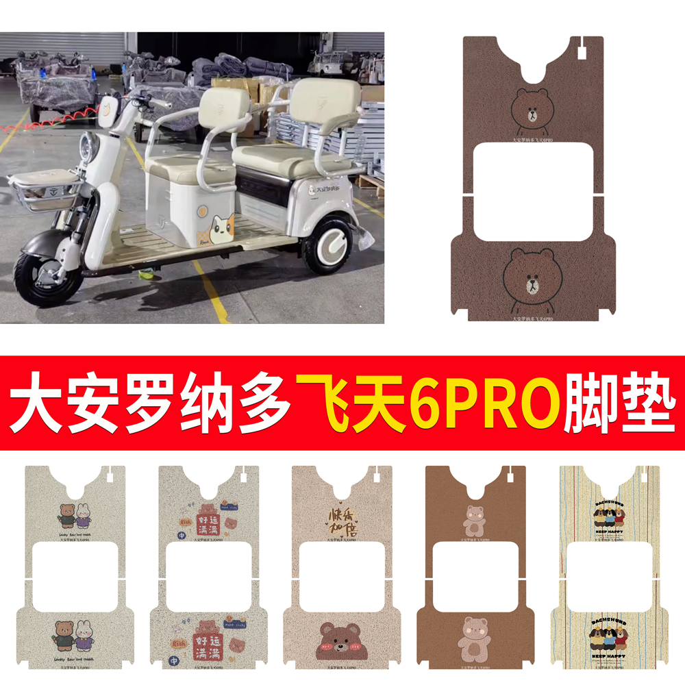 【大安罗纳多飞天6Pro】专用脚垫