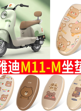 适用于雅迪M11-一M电瓶车电动车座套坐垫套防水防晒改装饰配件
