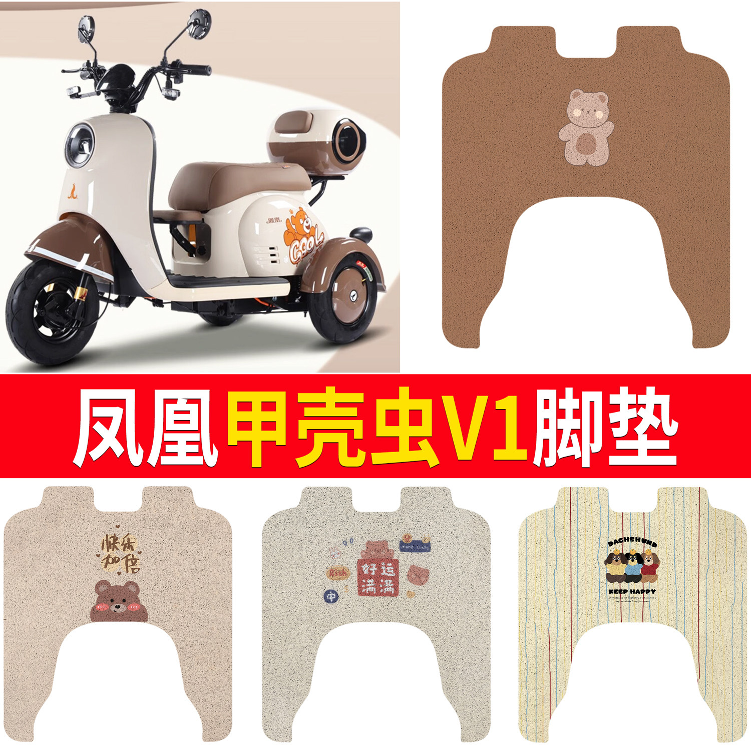 【凤凰甲壳虫V1】适用脚垫